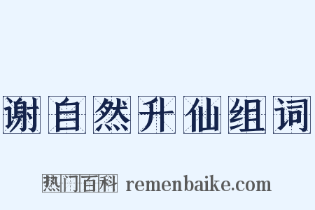 谢自然升仙组词是什么意思的图片